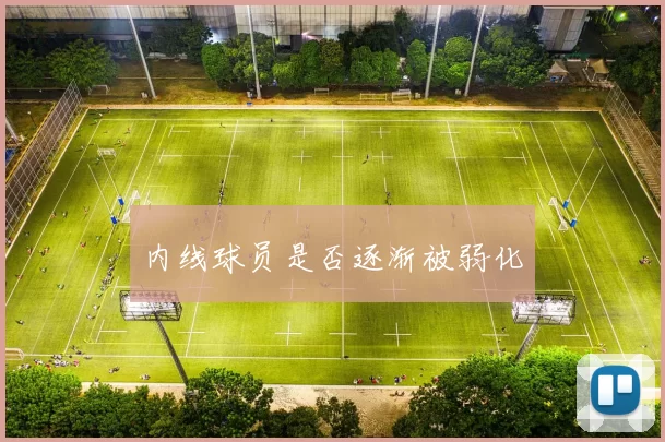 内线球员是否逐渐被弱化