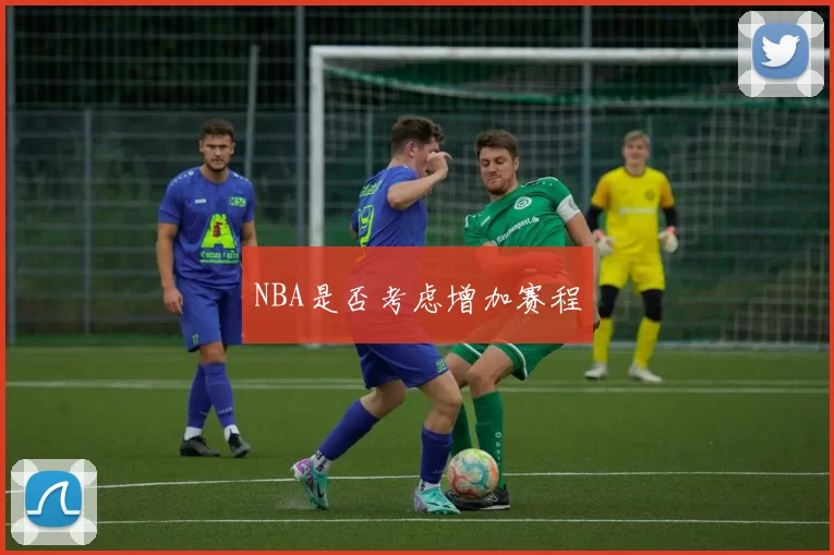 NBA是否考虑增加赛程