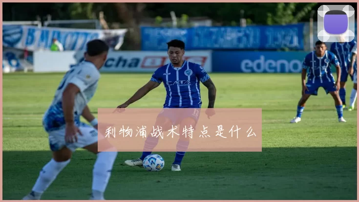 利物浦战术特点是什么