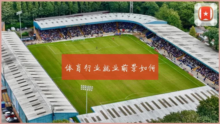 体育行业就业前景如何