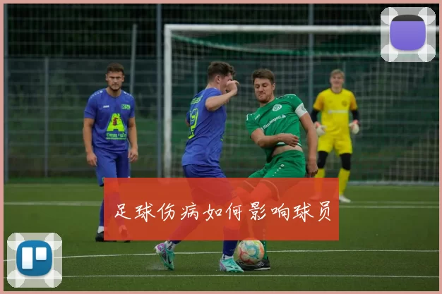 足球伤病如何影响球员